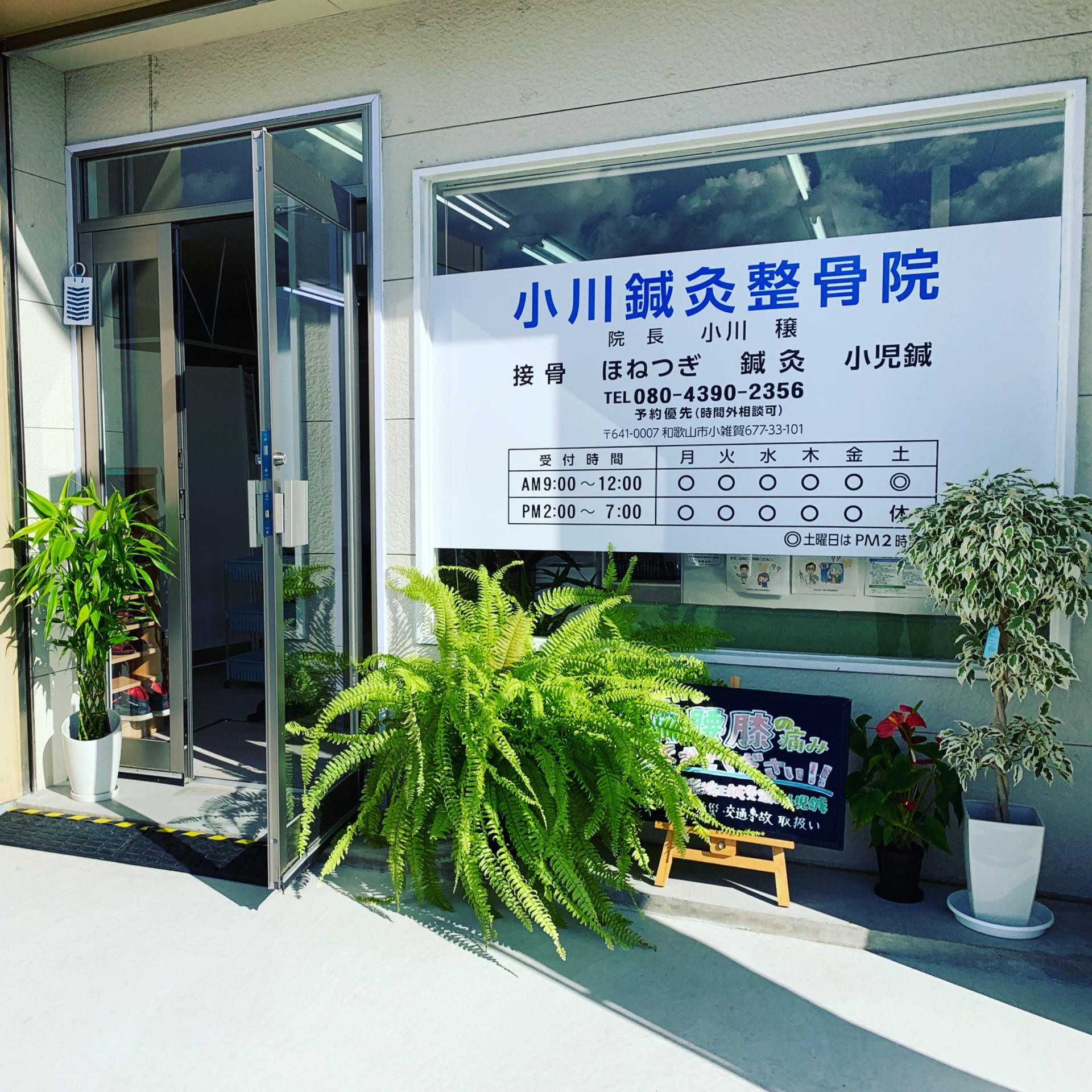 小川鍼灸整骨院